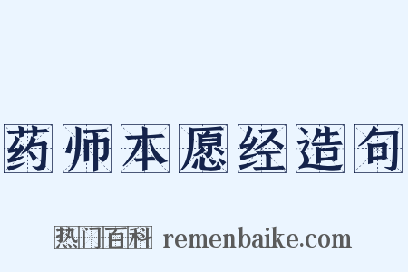 药师本愿经造句是什么意思的图片